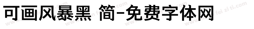 可画风暴黑 简字体转换